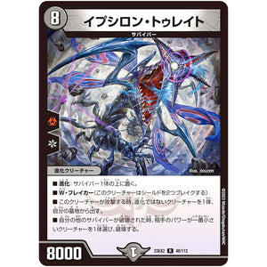 イプシロン・トゥレイト【R】(23EX2 48/112 頂上決戦!!デュエキングMAX 2023【DM23-EX2】)