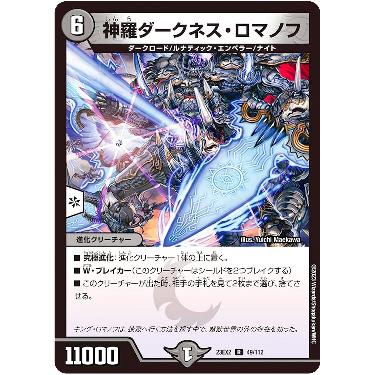 神羅ダークネス・ロマノフ【R】(23EX2 49/112 頂上決戦!!デュエキングMAX 2023【DM23-EX2】)