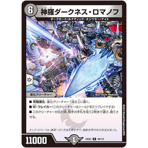 神羅ダークネス・ロマノフ【R】(23EX2 49/112 頂上決戦!!デュエキングMAX 2023【DM23-EX2】)