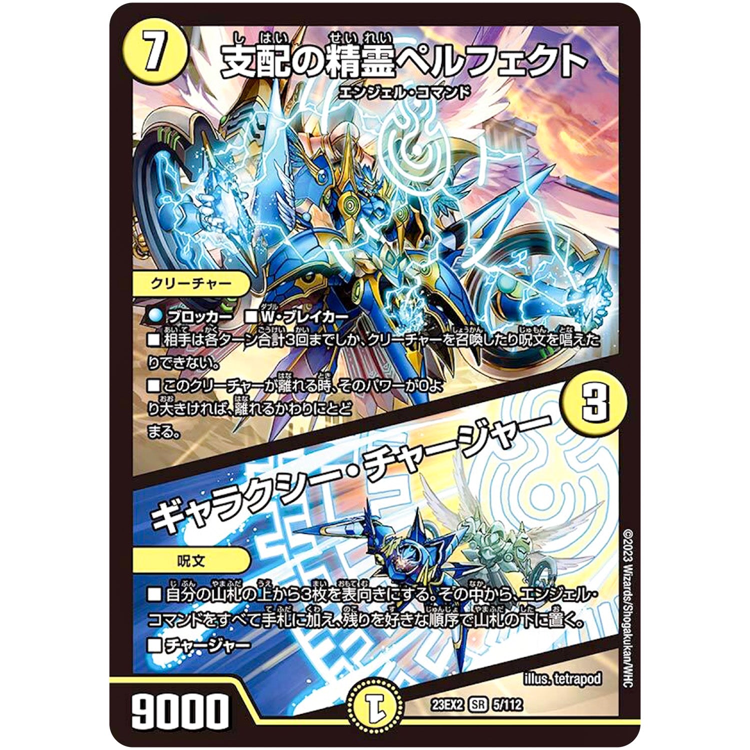 支配の精霊ペルフェクト/ギャラクシー・チャージャー【SR】(23EX2 5/112 頂上決戦!!デュエキングMAX 2023【DM23-EX2】)