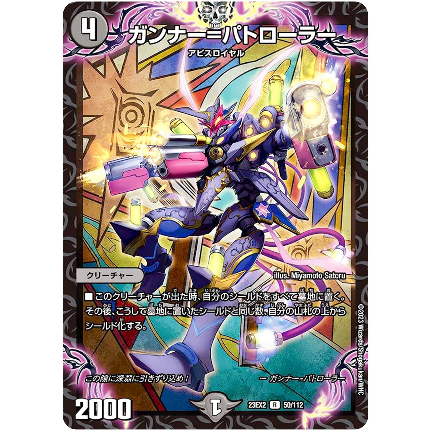 ガンナー=パトローラー【R】(23EX2 50/112 頂上決戦!!デュエキングMAX 2023【DM23-EX2】)