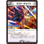 ロスト・チョイス【R】(23EX2 51/112 頂上決戦!!デュエキングMAX 2023【DM23-EX2】)