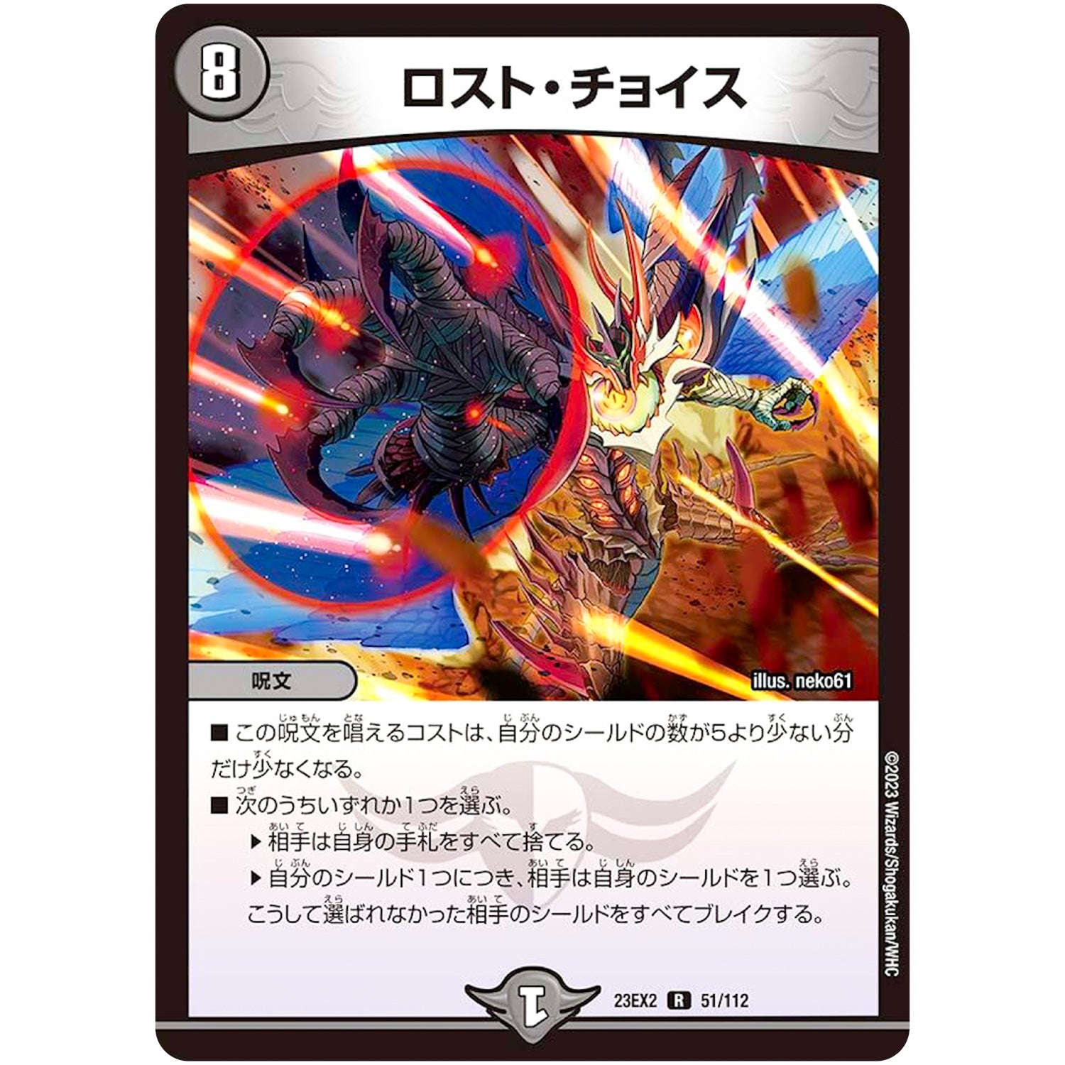ロスト・チョイス【R】(23EX2 51/112 頂上決戦!!デュエキングMAX 2023【DM23-EX2】)