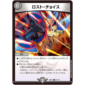 ロスト・チョイス【R】(23EX2 51/112 頂上決戦!!デュエキングMAX 2023【DM23-EX2】)