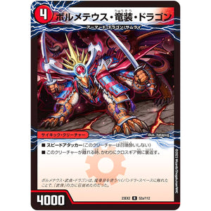ボルメテウス・竜装・ドラゴン【R】(23EX2 52/112 頂上決戦!!デュエキングMAX 2023【DM23-EX2】)