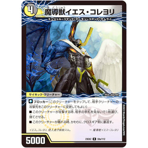 魔導獣イエス・コレヨリ/次元の至宝 オール・イエス【R】(23EX2 59/112 頂上決戦!!デュエキングMAX 2023【DM23-EX2】)