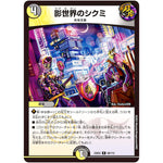 影世界のシクミ【R】(23EX2 60/112 頂上決戦!!デュエキングMAX 2023【DM23-EX2】)