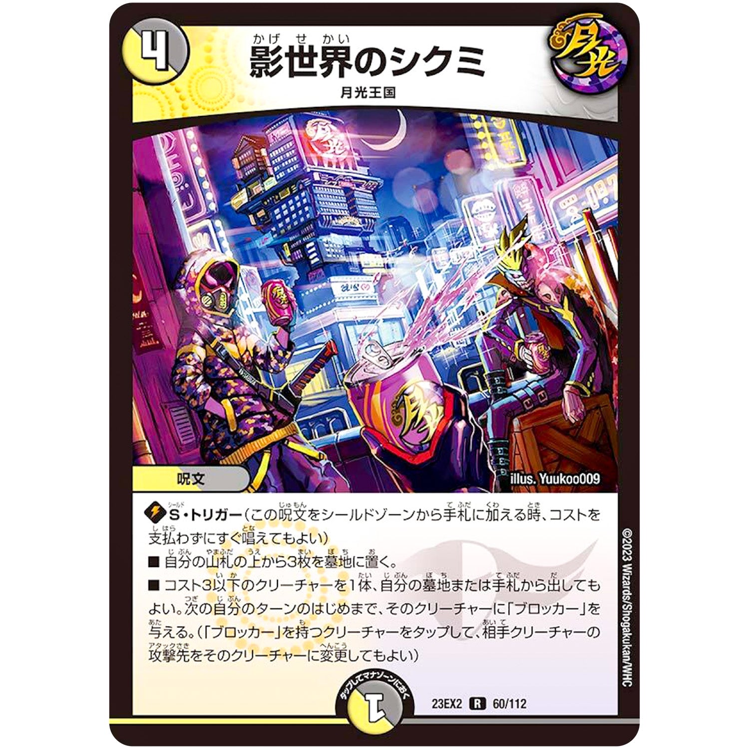 影世界のシクミ【R】(23EX2 60/112 頂上決戦!!デュエキングMAX 2023【DM23-EX2】)