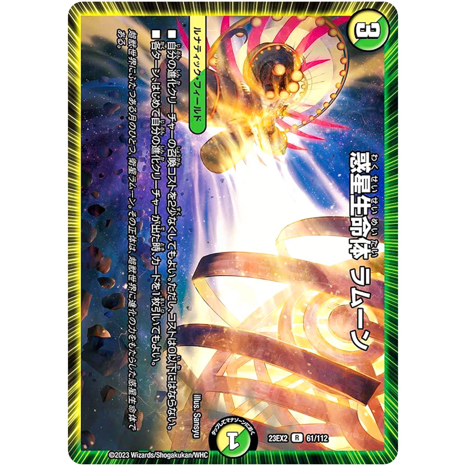 惑星生命体 ラムーン【R】(23EX2 61/112 頂上決戦!!デュエキングMAX 2023【DM23-EX2】)