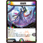 超越男【R】(23EX2 63/112 頂上決戦!!デュエキングMAX 2023【DM23-EX2】)