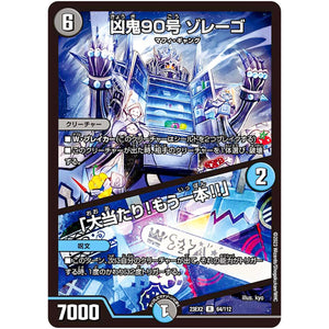 凶鬼90号 ゾレーゴ/「大当たり!もう一本!!」【R】(23EX2 64/112 頂上決戦!!デュエキングMAX 2023【DM23-EX2】)