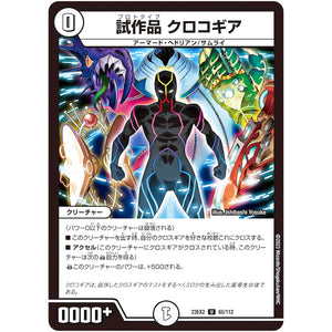 試作品 クロコギア【U】(23EX2 65/112 頂上決戦!!デュエキングMAX 2023【DM23-EX2】)