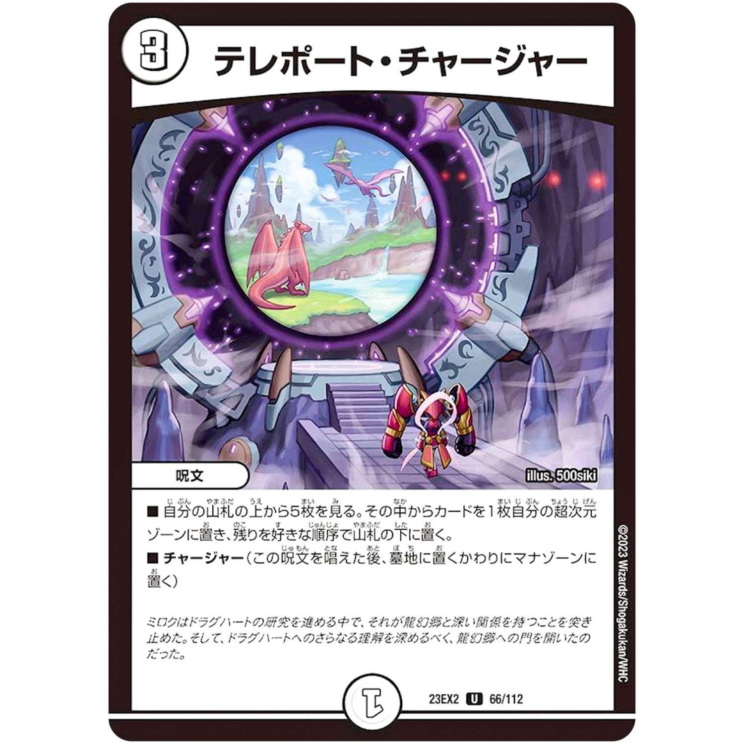 テレポート・チャージャー【U】(23EX2 66/112 頂上決戦!!デュエキングMAX 2023【DM23-EX2】)