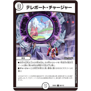 テレポート・チャージャー【U】(23EX2 66/112 頂上決戦!!デュエキングMAX 2023【DM23-EX2】)