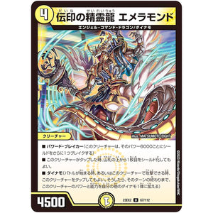伝印の精霊龍 エメラモンド【U】(23EX2 67/112 頂上決戦!!デュエキングMAX 2023【DM23-EX2】)