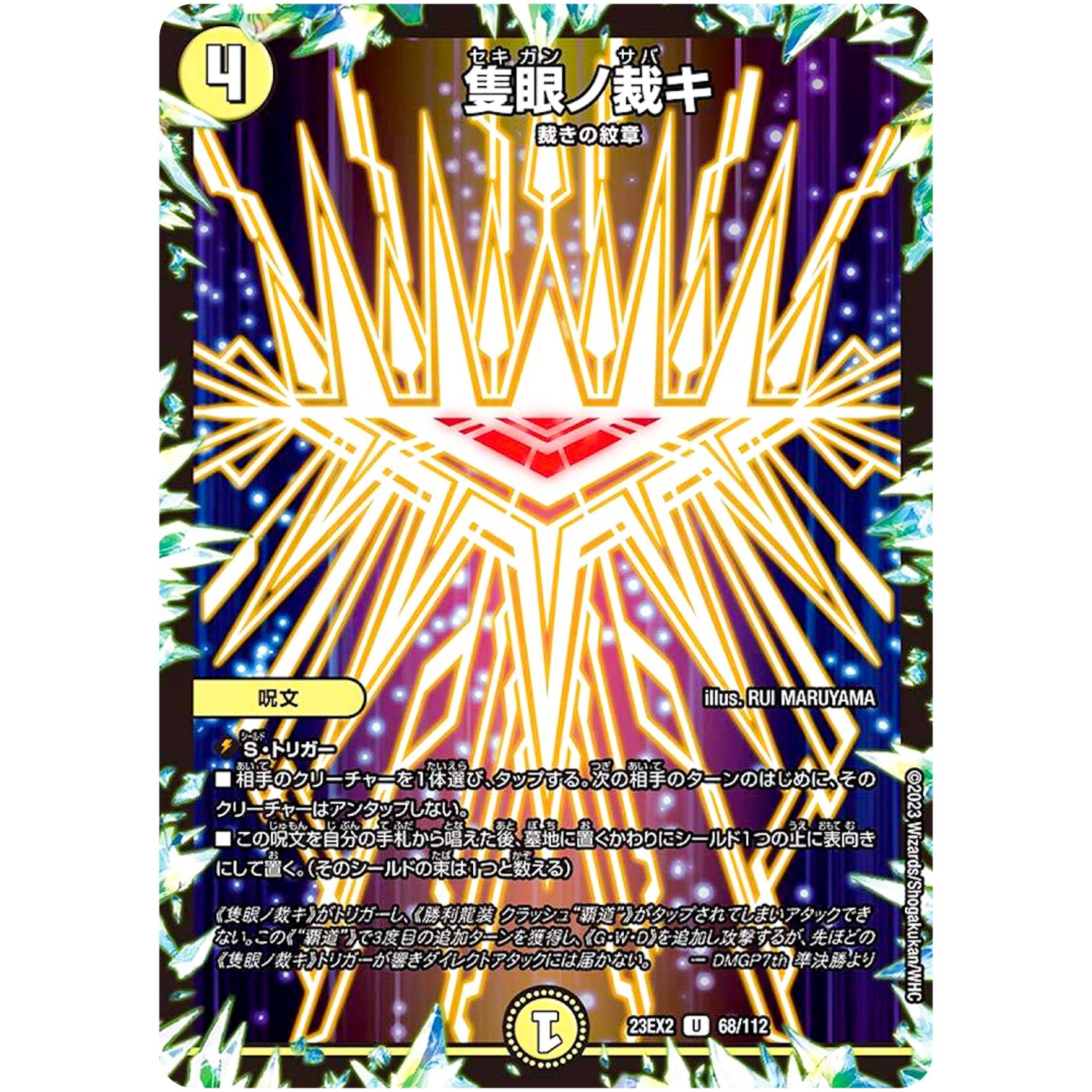 隻眼ノ裁キ【U】(23EX2 68/112 頂上決戦!!デュエキングMAX 2023【DM23-EX2】)