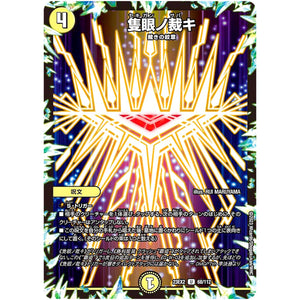 隻眼ノ裁キ【U】(23EX2 68/112 頂上決戦!!デュエキングMAX 2023【DM23-EX2】)