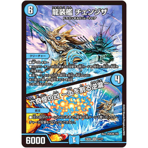 龍装艦 チェンジザ/六奇怪の四 ～土を割る逆瀧～【SR】(23EX2 7/112 頂上決戦!!デュエキングMAX 2023【DM23-EX2】)