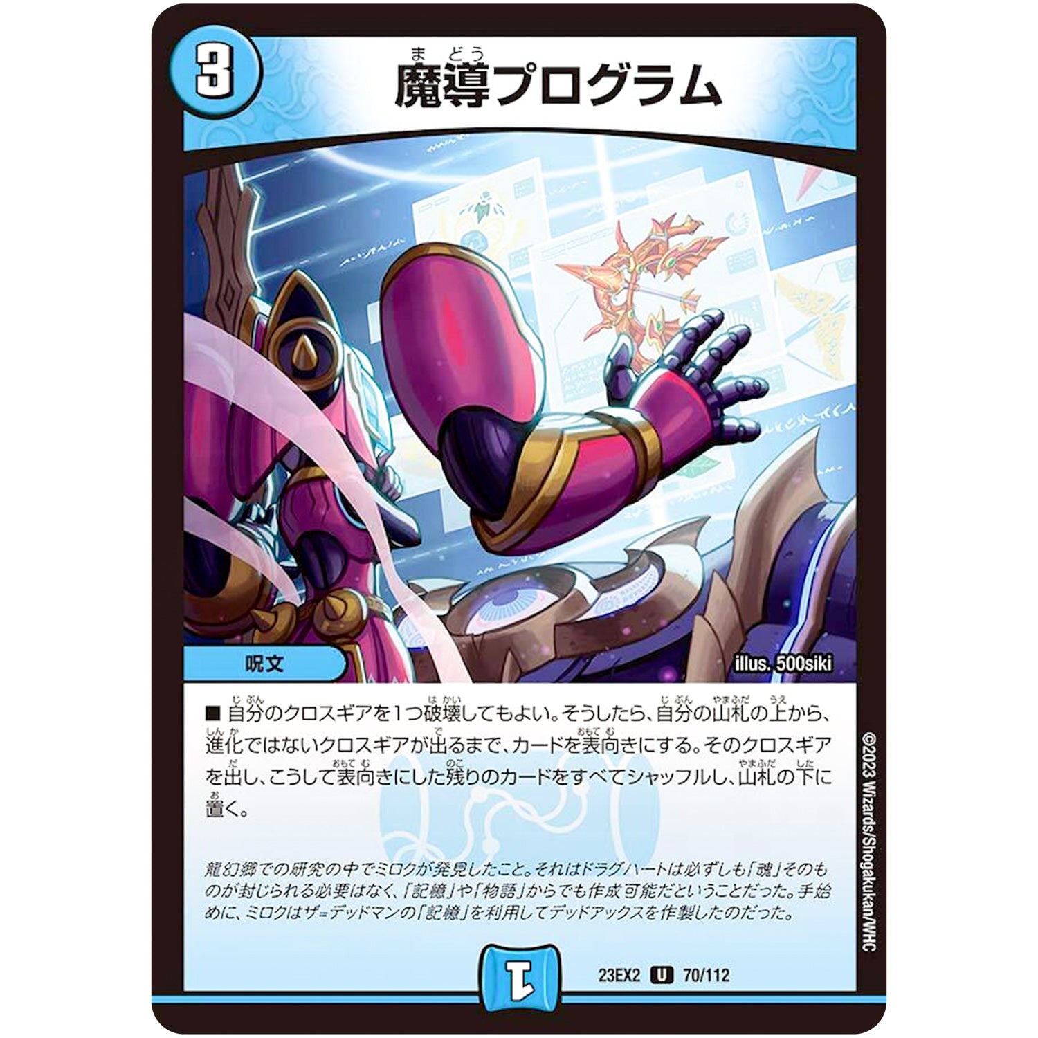 魔導プログラム【U】(23EX2 70/112 頂上決戦!!デュエキングMAX 2023【DM23-EX2】)