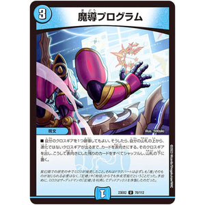 魔導プログラム【U】(23EX2 70/112 頂上決戦!!デュエキングMAX 2023【DM23-EX2】)