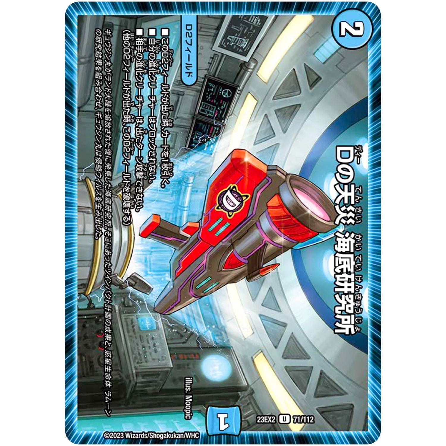 Dの天災 海底研究所【U】(23EX2 71/112 頂上決戦!!デュエキングMAX 2023【DM23-EX2】)