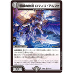 邪眼の始祖 ロマノフ・アルファ【U】(23EX2 72/112 頂上決戦!!デュエキングMAX 2023【DM23-EX2】)