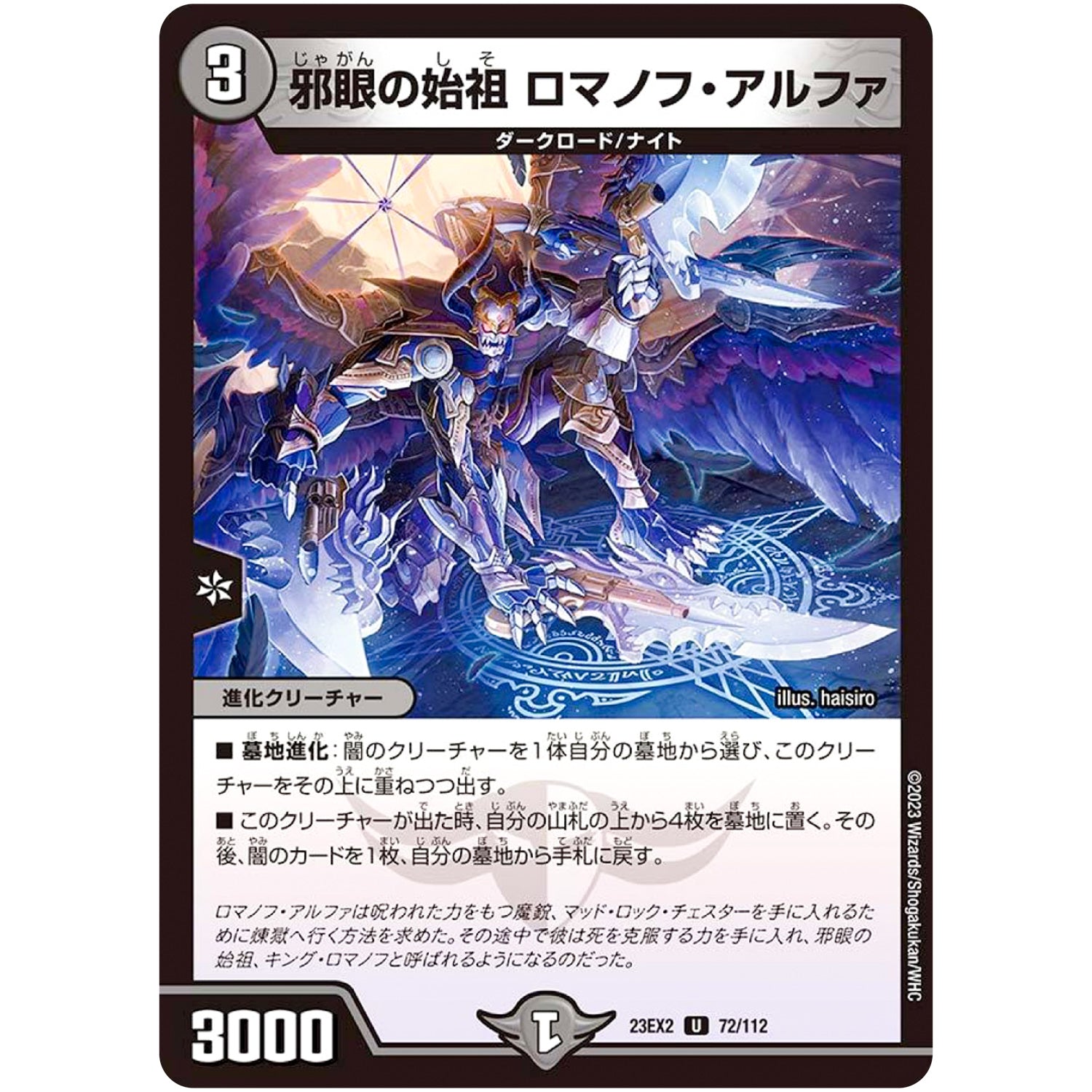 邪眼の始祖 ロマノフ・アルファ【U】(23EX2 72/112 頂上決戦!!デュエキングMAX 2023【DM23-EX2】)