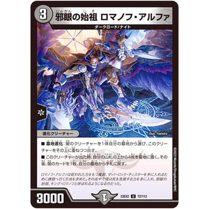 邪眼の始祖 ロマノフ・アルファ【U】(23EX2 72/112 頂上決戦!!デュエキングMAX 2023【DM23-EX2】)
