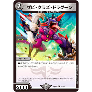 ザビ・クラズ・ドラグーン【U】(23EX2 75/112 頂上決戦!!デュエキングMAX 2023【DM23-EX2】)