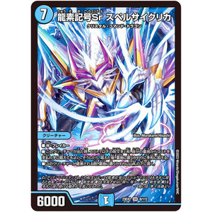 龍素記号Sr スペルサイクリカ【SR】(23EX2 8/112 頂上決戦!!デュエキングMAX 2023【DM23-EX2】)