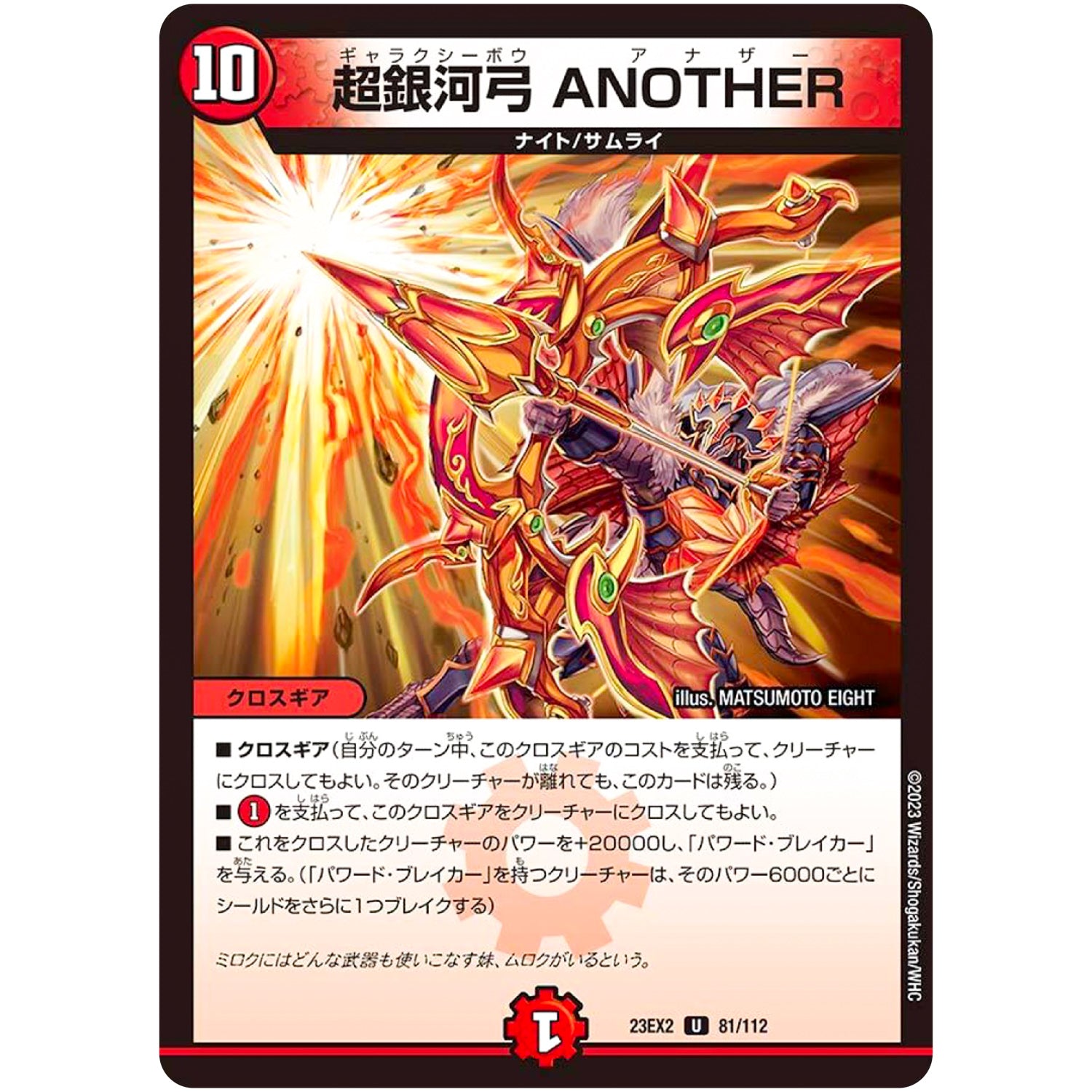 超銀河弓 ANOTHER【U】(23EX2 81/112 頂上決戦!!デュエキングMAX 2023【DM23-EX2】)