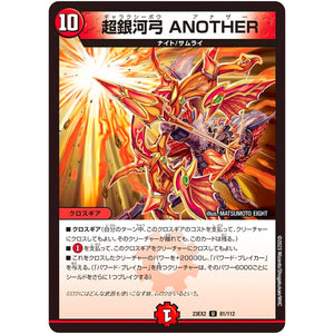 超銀河弓 ANOTHER【U】(23EX2 81/112 頂上決戦!!デュエキングMAX 2023【DM23-EX2】)