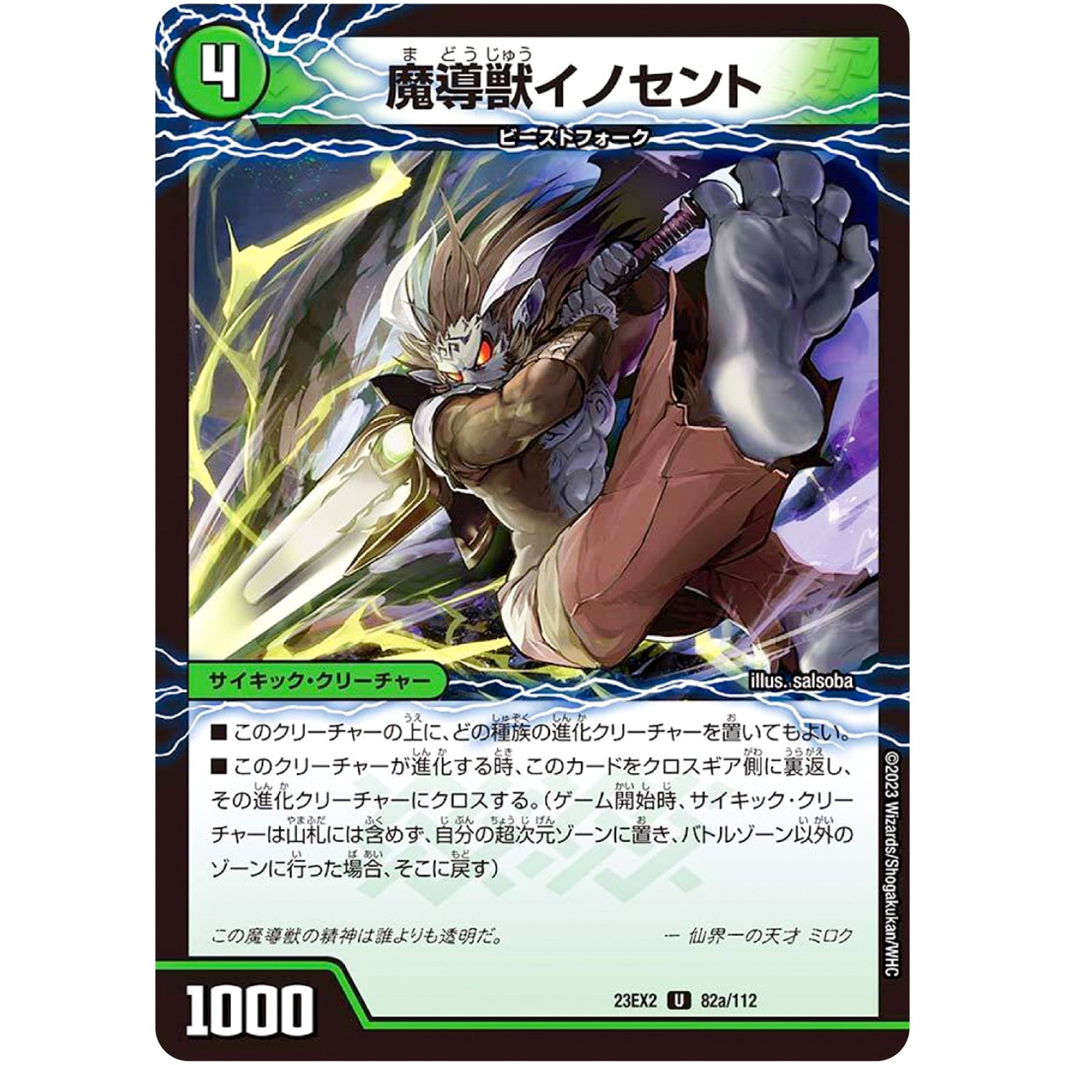 魔導獣イノセント/次元のメガ・イノセントソード【U】(23EX2 82/112 頂上決戦!!デュエキングMAX 2023【DM23-EX2】)