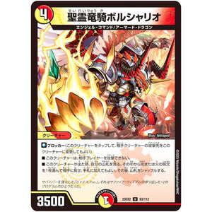 聖霊竜騎ボルシャリオ【U】(23EX2 83/112 頂上決戦!!デュエキングMAX 2023【DM23-EX2】)