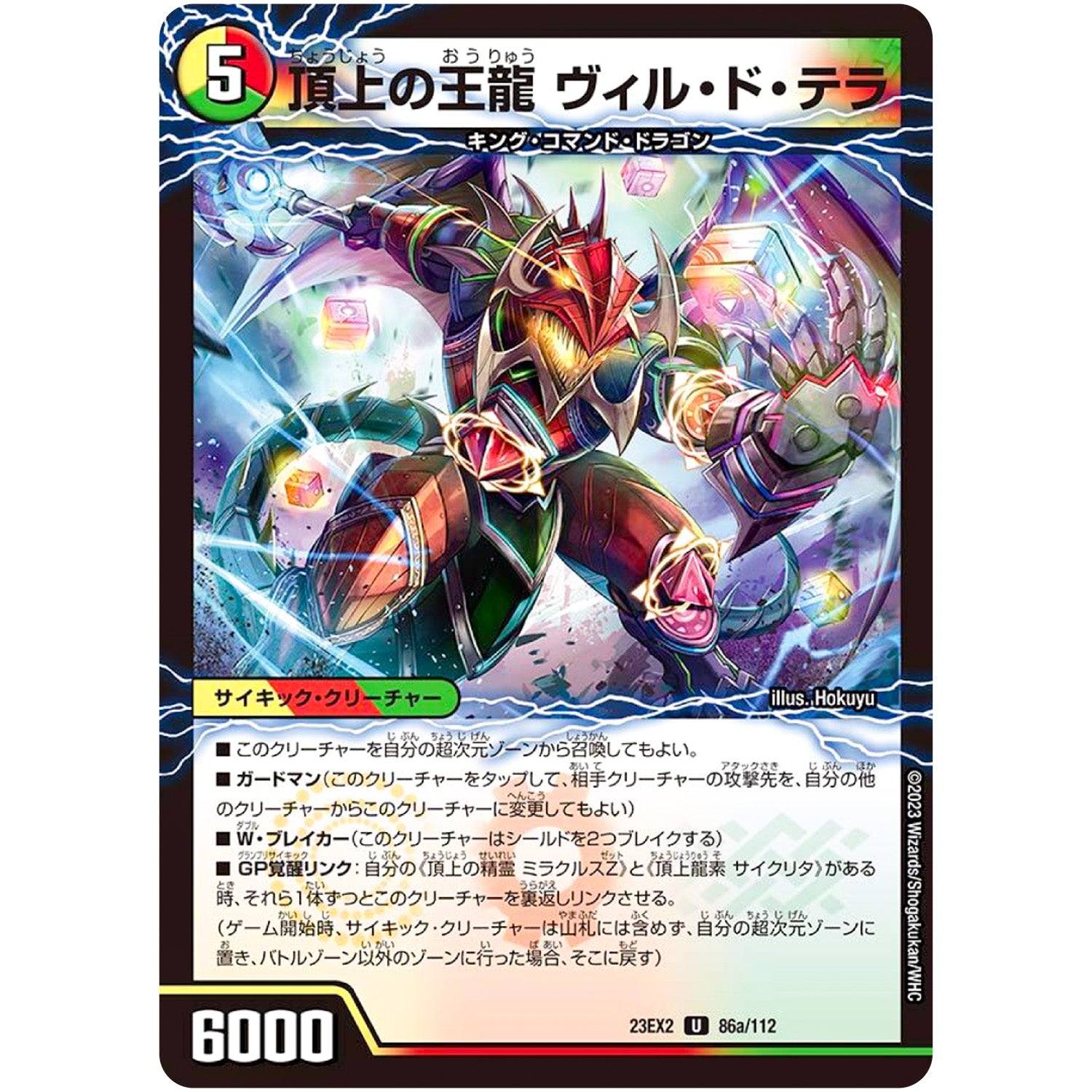頂上の王龍 ヴィル・ド・テラ【U】(23EX2 86/112 頂上決戦!!デュエキングMAX 2023【DM23-EX2】)
