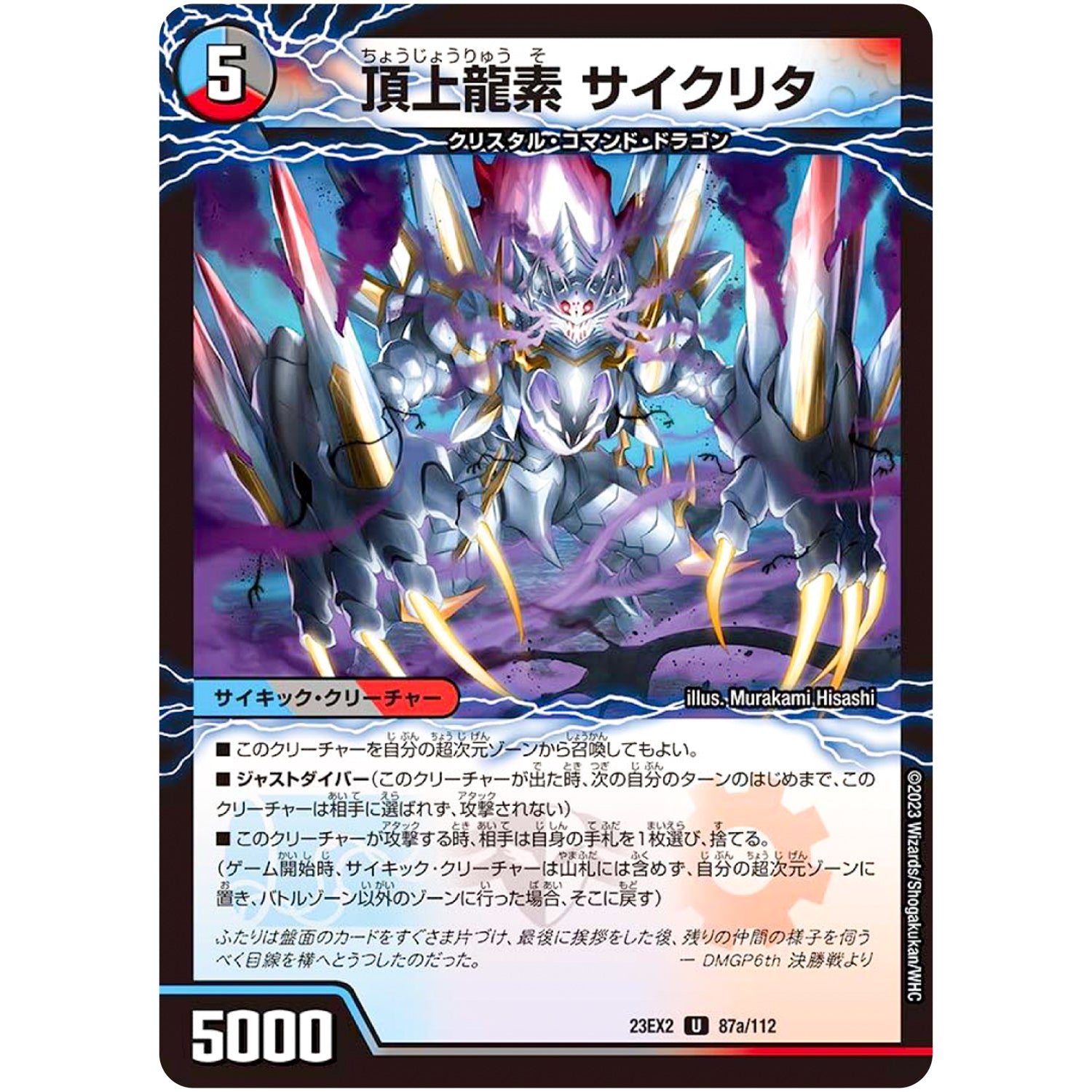 頂上龍素 サイクリタ【U】(23EX2 87/112 頂上決戦!!デュエキングMAX 2023【DM23-EX2】)