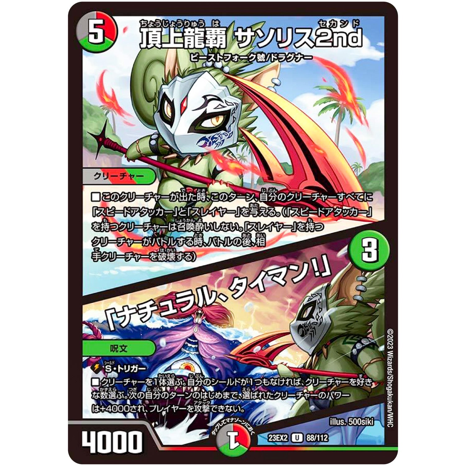 頂上龍覇 サソリス2nd/「ナチュラル、タイマン!」【U】(23EX2 88/112 頂上決戦!!デュエキングMAX 2023【DM23-EX2】)