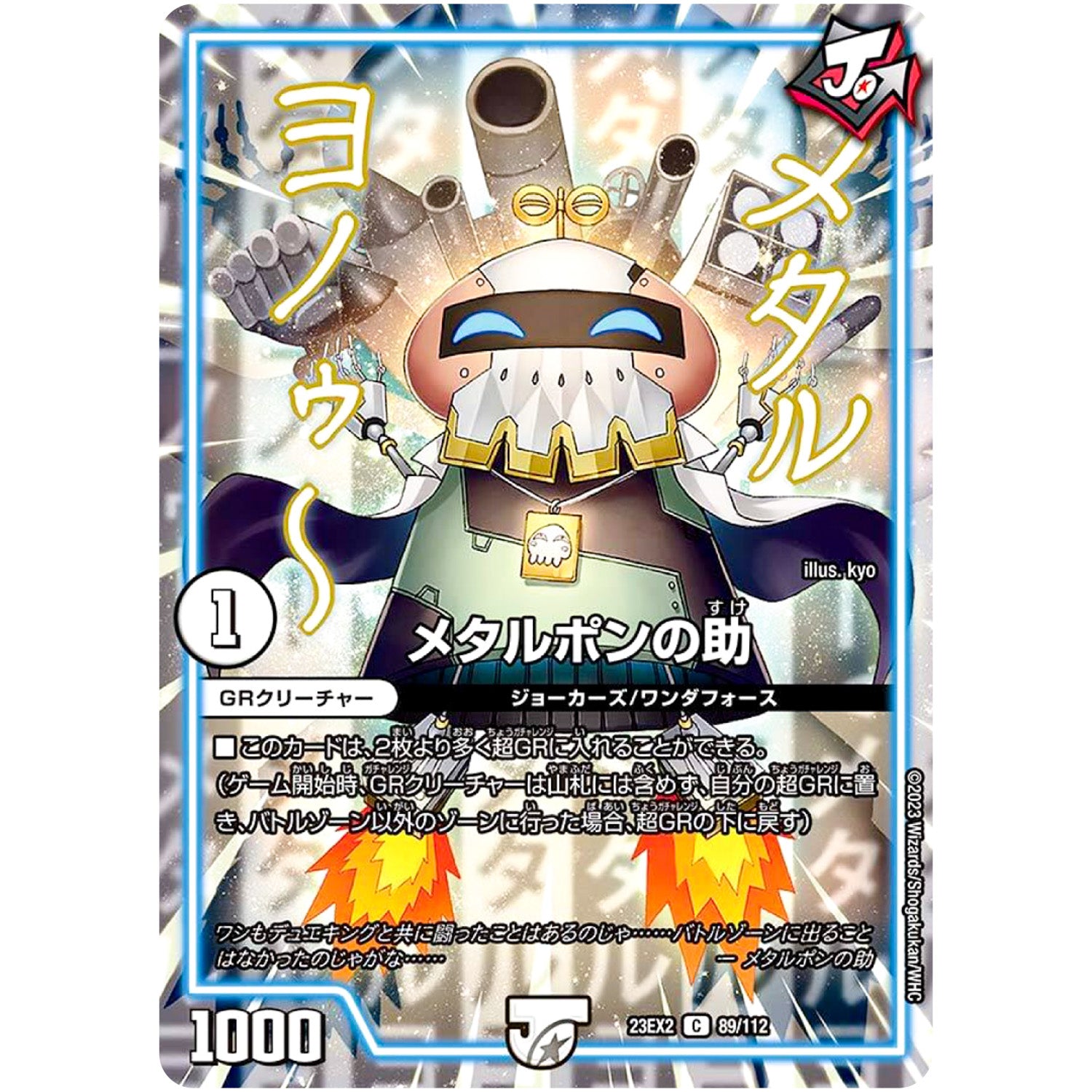 メタルポンの助【C】(23EX2 89/112 頂上決戦!!デュエキングMAX 2023【DM23-EX2】)