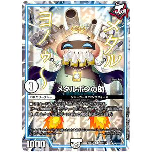 メタルポンの助【C】(23EX2 89/112 頂上決戦!!デュエキングMAX 2023【DM23-EX2】)