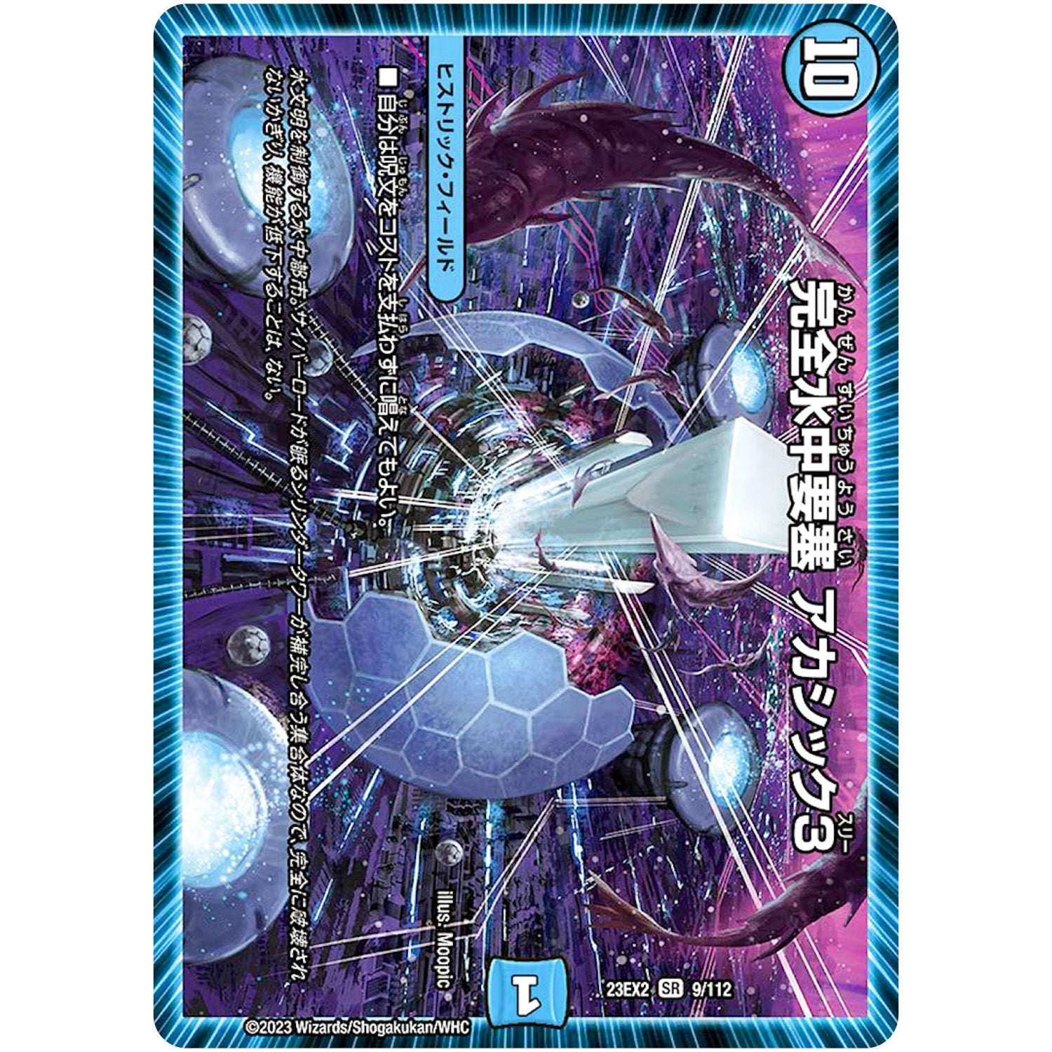 完全水中要塞 アカシック3【SR】(23EX2 9/112 頂上決戦!!デュエキングMAX 2023【DM23-EX2】)