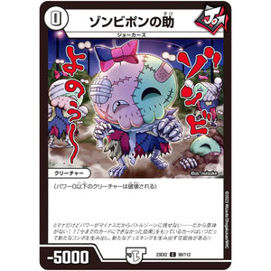 ゾンビポンの助【C】(23EX2 90/112 頂上決戦!!デュエキングMAX 2023【DM23-EX2】)