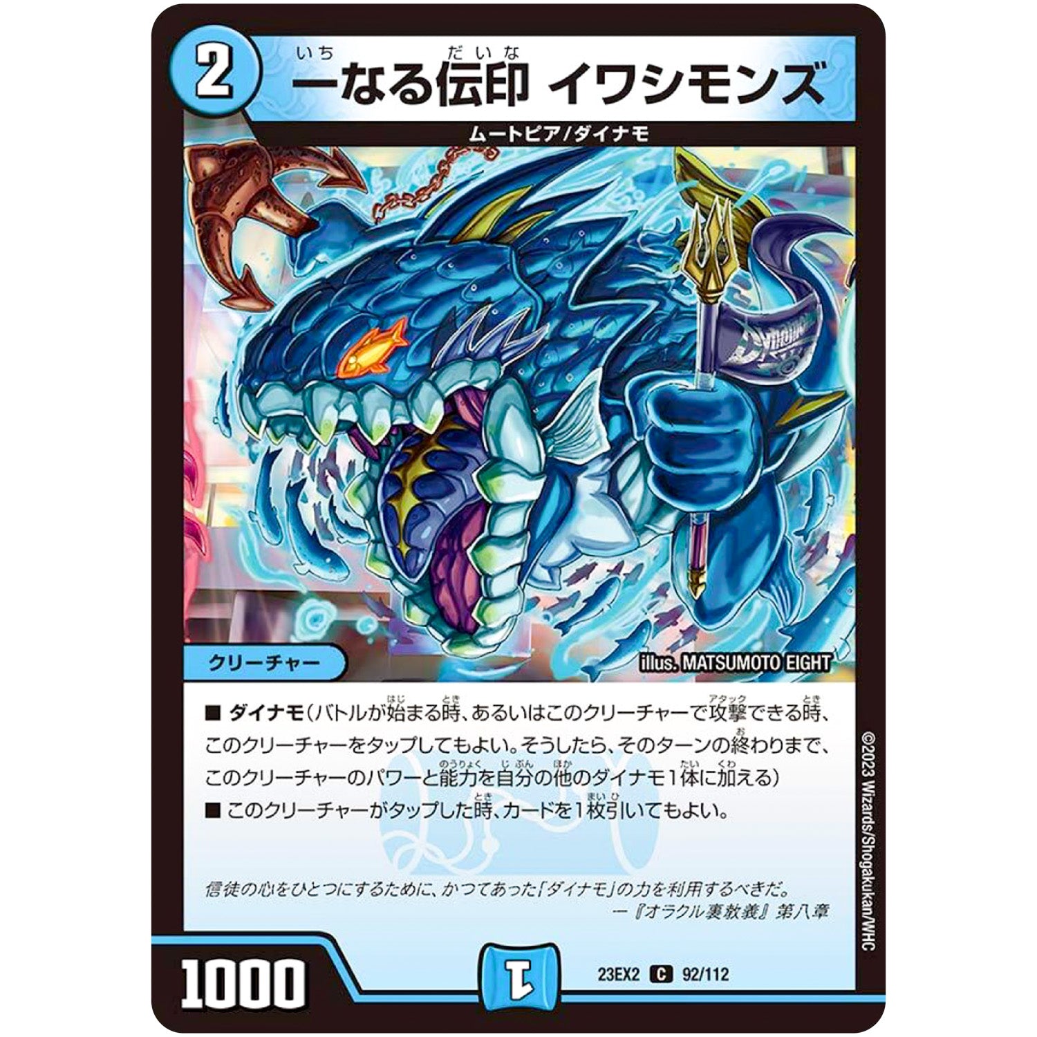 一なる伝印 イワシモンズ【C】(23EX2 92/112 頂上決戦!!デュエキングMAX 2023【DM23-EX2】)