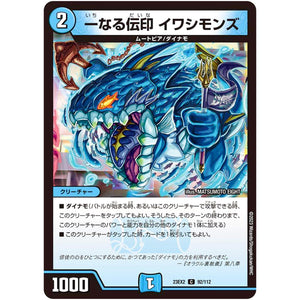 一なる伝印 イワシモンズ【C】(23EX2 92/112 頂上決戦!!デュエキングMAX 2023【DM23-EX2】)
