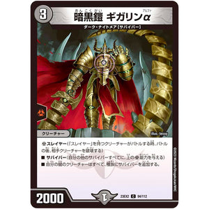 暗黒鎧 ギガリンα【C】(23EX2 94/112 頂上決戦!!デュエキングMAX 2023【DM23-EX2】)