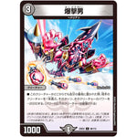 爆撃男【C】(23EX2 96/112 頂上決戦!!デュエキングMAX 2023【DM23-EX2】)