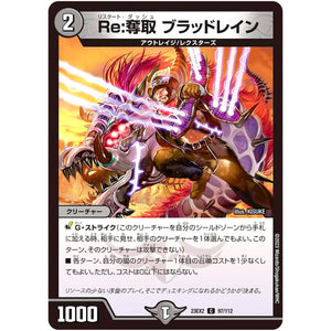 Re:奪取 ブラッドレイン【C】(23EX2 97/112 頂上決戦!!デュエキングMAX 2023【DM23-EX2】)