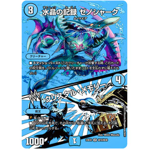 水晶の記録 ゼノシャーク/クリスタル・メモリー【VR】(23EX2 超10/超38 頂上決戦!!デュエキングMAX 2023【DM23-EX2】)