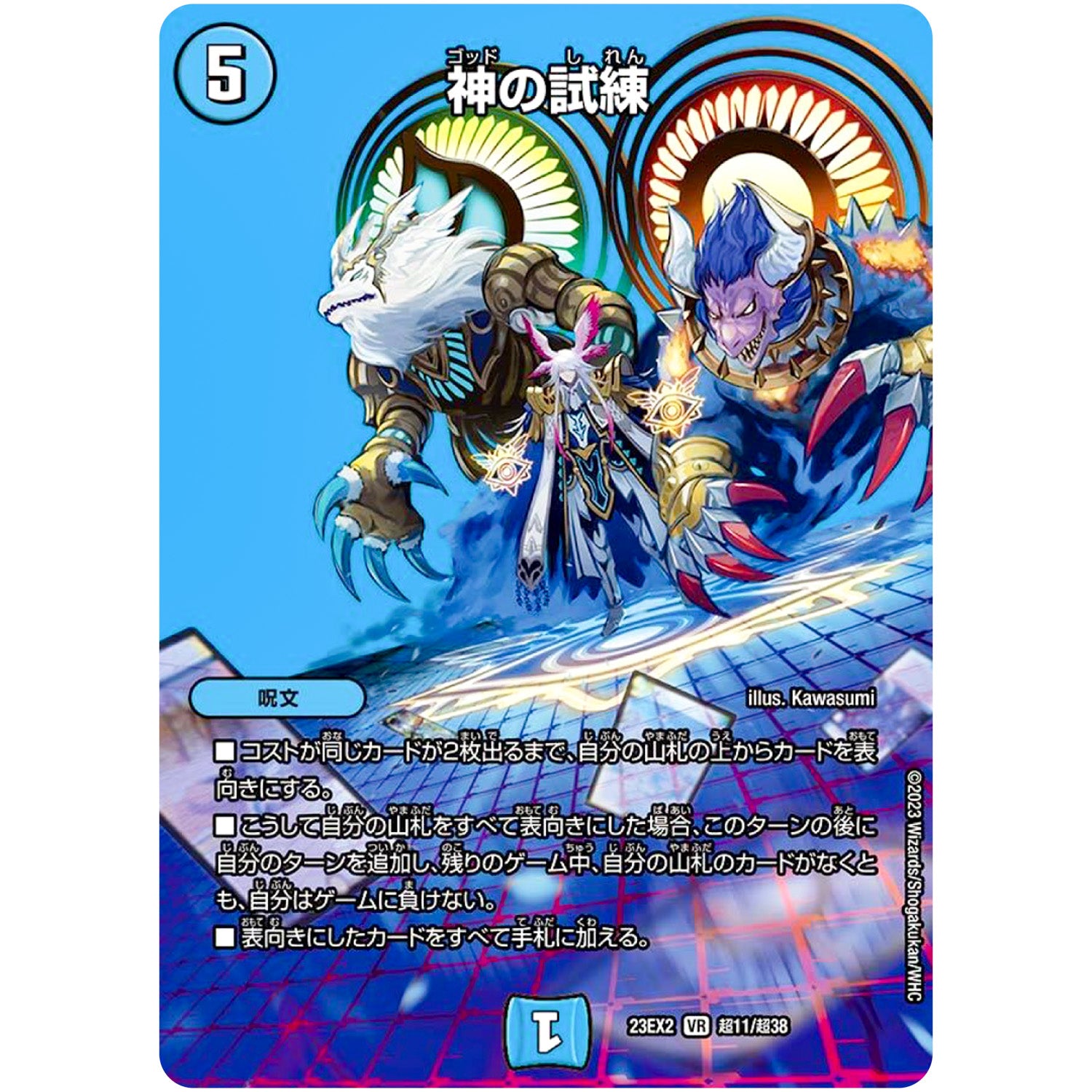 神の試練【VR】(23EX2 超11/超38 頂上決戦!!デュエキングMAX 2023【DM23-EX2】)