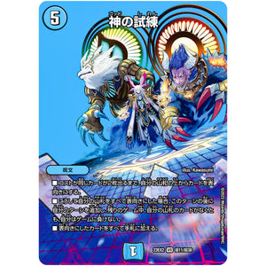 神の試練【VR】(23EX2 超11/超38 頂上決戦!!デュエキングMAX 2023【DM23-EX2】)