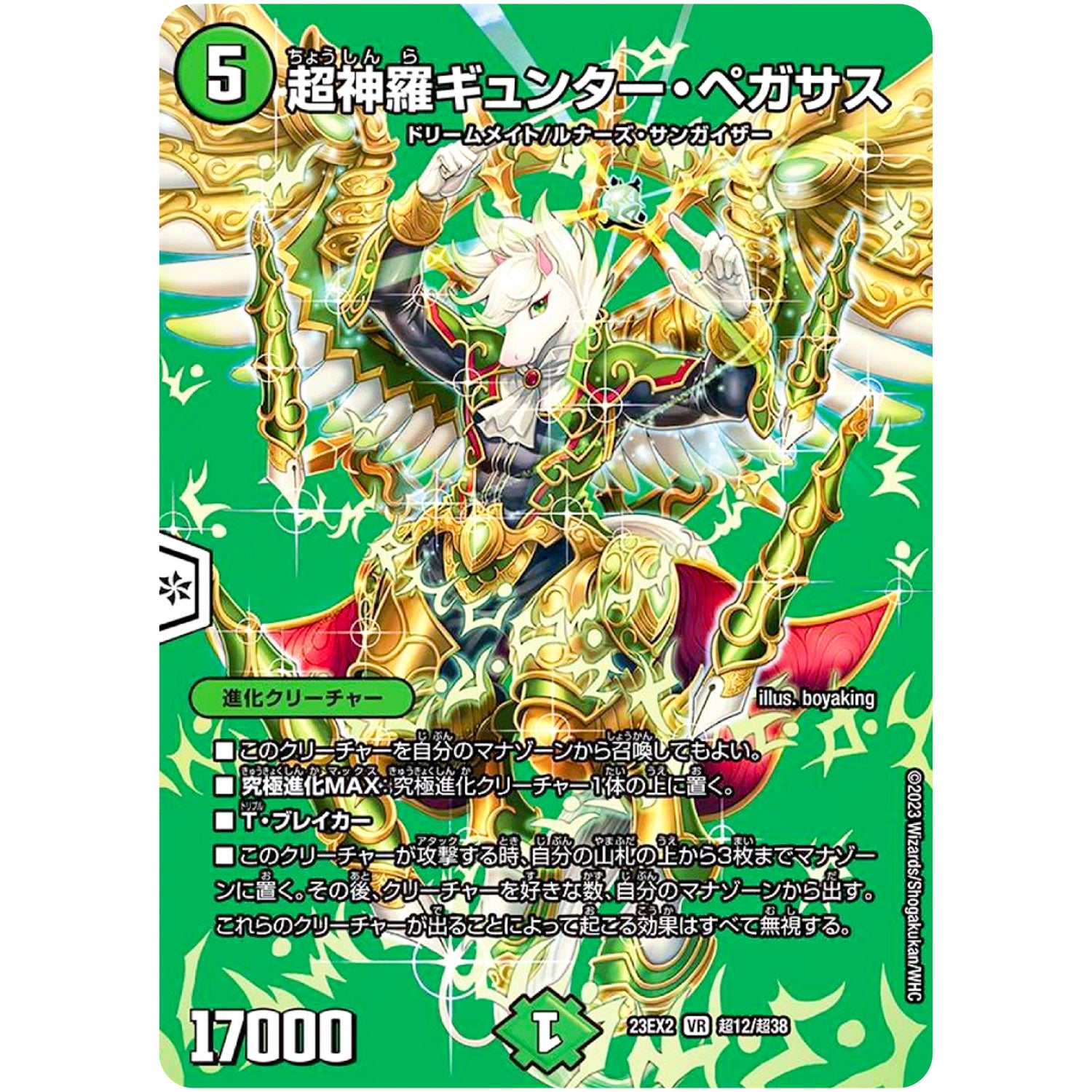 超神羅ギュンター・ペガサス【VR】(23EX2 超12/超38 頂上決戦!!デュエキングMAX 2023【DM23-EX2】)